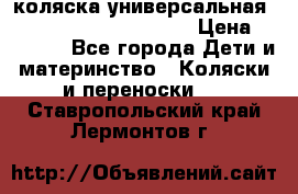 коляска универсальная Reindeer Prestige Lily › Цена ­ 49 800 - Все города Дети и материнство » Коляски и переноски   . Ставропольский край,Лермонтов г.